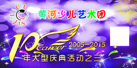 10周年庆