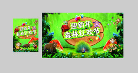 迎新年森林狂欢节