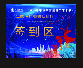 移动员工艺术节签到区