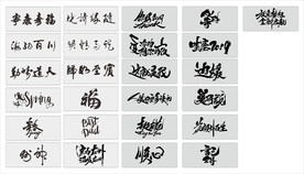 书法字