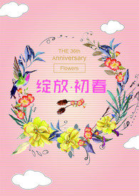 绽放初春