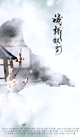 古风歌曲海报