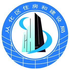 从化区住房和建设局