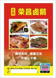 荣昌卤鹅宣传单
