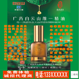 白云山维一植物精油海报背胶