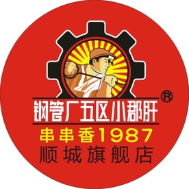钢管厂五区小郡肝标志