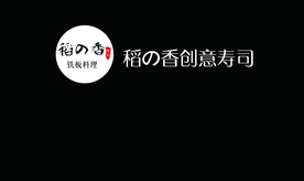 稻香寿司
