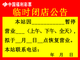 中国福利彩票闭店通知