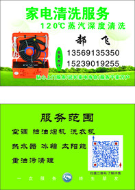 家电清洗名片