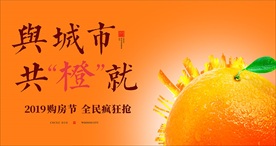 地产 橙子活动  与城市共橙就