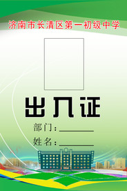 学校出入证(正面)