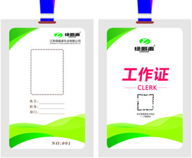 绿源 工作证