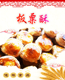 板粟酥