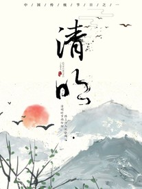 清明节古风宣传海报