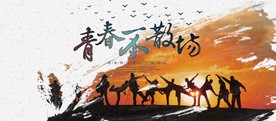 青春不散场毕业季海报
