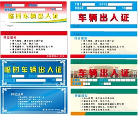 学校车辆出入证 临时通行证