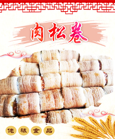 肉松卷