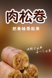 肉松卷
