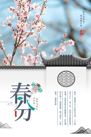 中国风春分海报