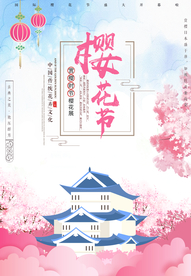 樱花节活动海报