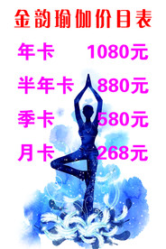 瑜伽价目表