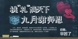 教师节 教师节活动 教师节快乐