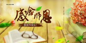 教师节 教师节活动 教师节快乐