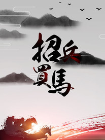 招兵买马  企业文化