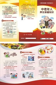 中老年人养生保健彩页