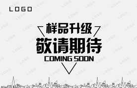 样品升级敬请期待