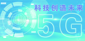 科技创造未来