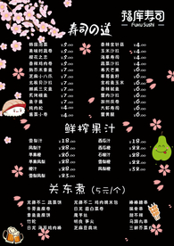 寿司 寿司海报 寿司展板 寿司