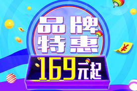 品牌特惠