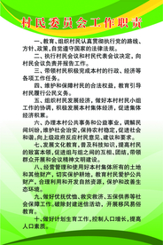 村民委员会工作职责