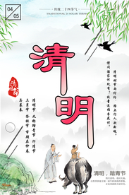 清明