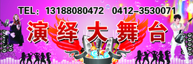 演绎大舞台