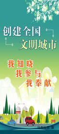 创全国文明城市