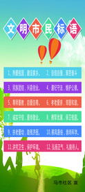 文明市民标语