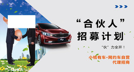 网络车合伙人