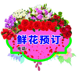 鲜花预订吊牌