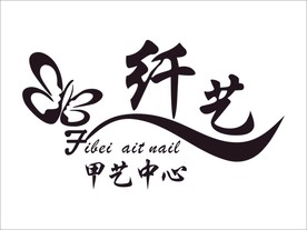 纤艺甲艺中心