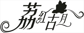 荔红古月