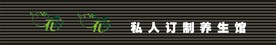 花花私人订制养生馆