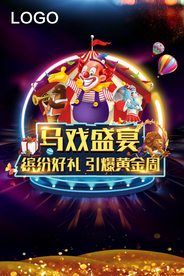 欢乐马戏团 神奇马戏团