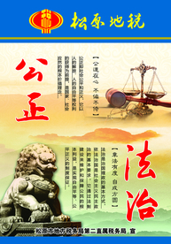 地税 税务  税标  标语