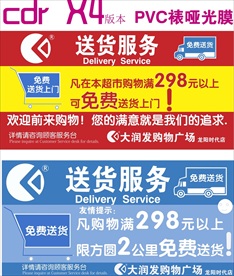 免费送货服务（超市 商店 ）