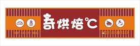 蛋糕店招牌