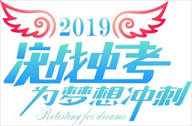 决战中考