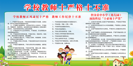 学校教师十严格十不准