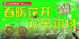 超市吊旗（春暖花开 春意黯然）